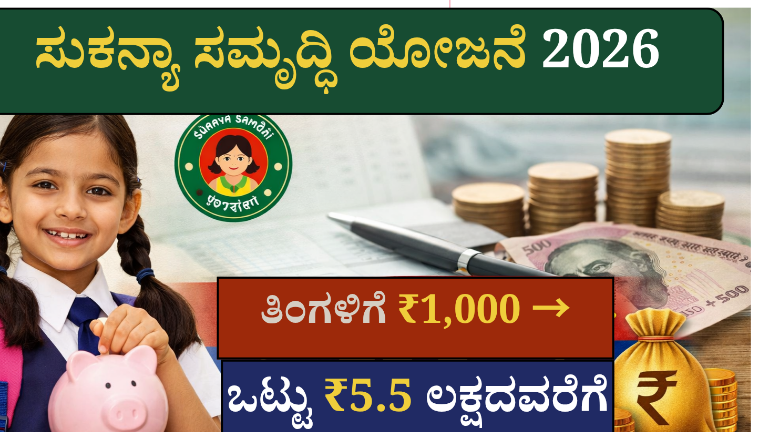 ಸುಕನ್ಯಾ ಸಮೃದ್ಧಿ ಯೋಜನೆ 2026