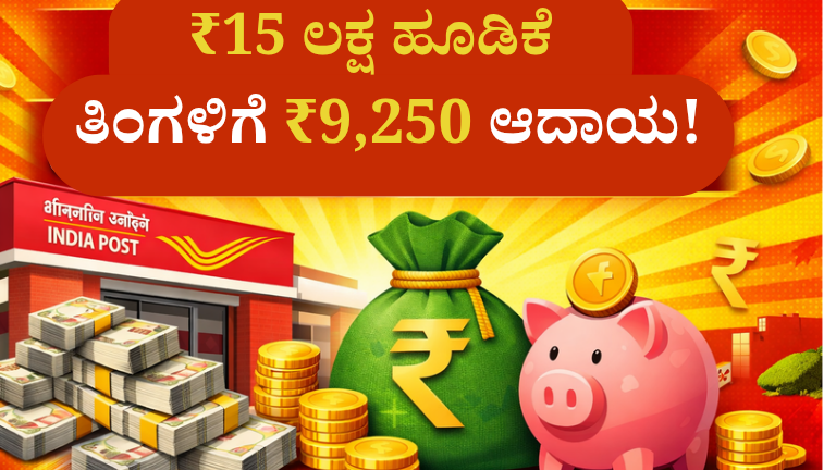 ಪೋಸ್ಟ್ ಆಫೀಸ್ ಮಂತ್ಲಿ ಇನ್‌ಕಮ್ ಸ್ಕೀಮ್ 2026: