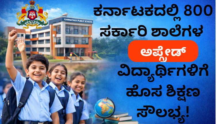 ಕರ್ನಾಟಕದಲ್ಲಿ 800 ಸರ್ಕಾರಿ ಶಾಲೆಗಳ ಅಪ್ಗ್ರೇಡ್: ವಿದ್ಯಾರ್ಥಿಗಳಿಗೆ ಸಿಗಲಿದೆ ಆಧುನಿಕ ಶಿಕ್ಷಣ ಸೌಲಭ್ಯ!